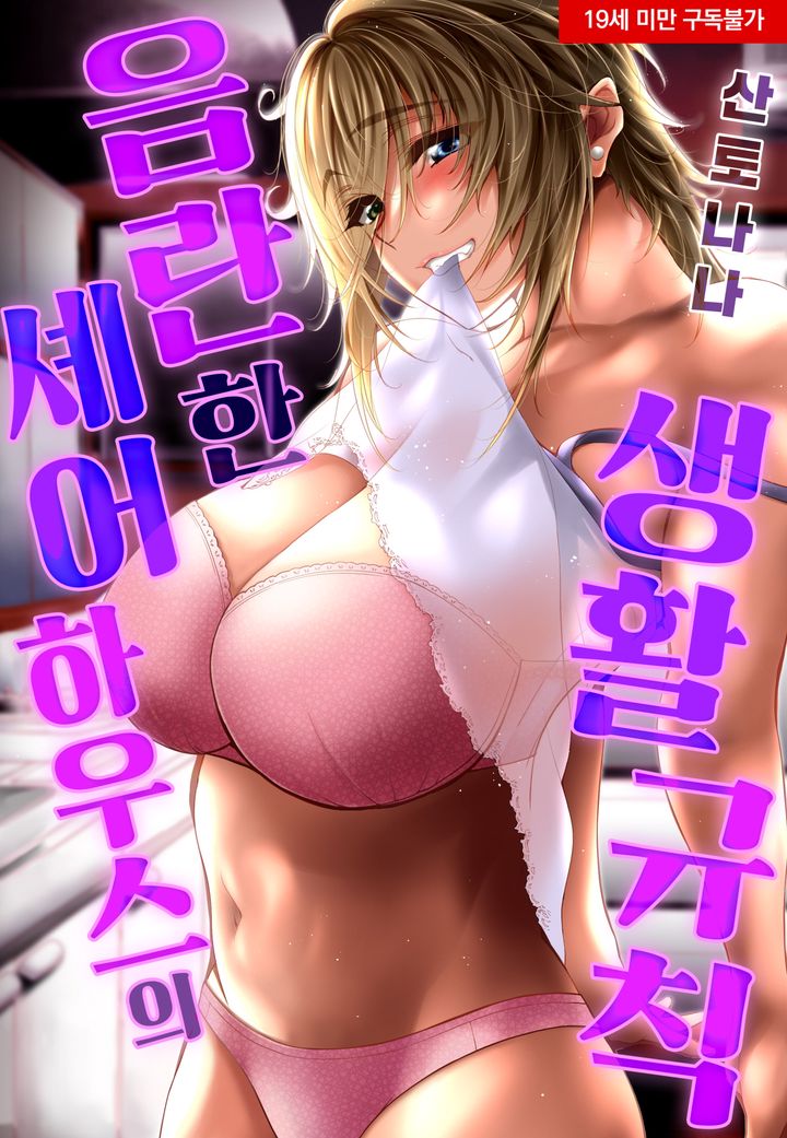 음란한 셰어하우스의 생활 규칙
